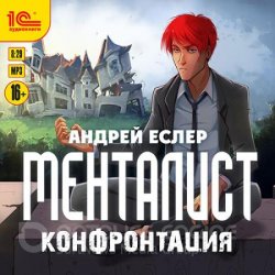 Менталист. Конфронтация (Аудиокнига)