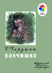 Волчишко (1977)