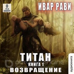 Титан. Возвращение (Аудиокнига)