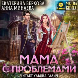 Мама с проблемами (Аудиокнига)