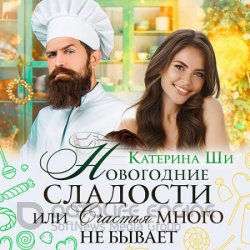 Новогодние сладости, или Счастья много не бывает (Аудиокнига)