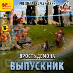 Ярость демона. Выпускник (Аудиокнига)