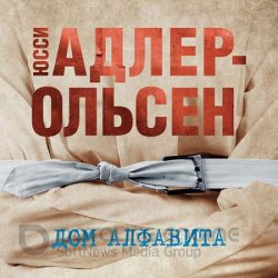 Дом алфавита (Аудиокнига)