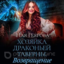 Хозяйка драконьей таверны. Возвращение (Аудиокнига)