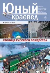 Юный краевед №11-12 2021