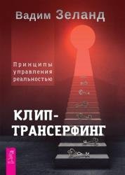 Клип-трансерфинг. Принципы управления реальностью (2022)