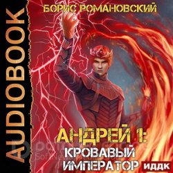 Андрей. Кровавый Император (Аудиокнига)