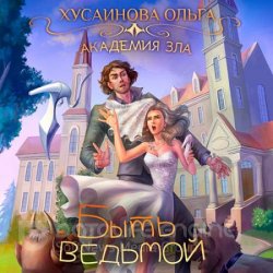 Быть ведьмой (Аудиокнига)