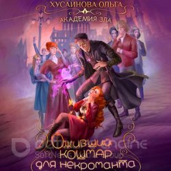 Оживший кошмар для некроманта (Аудиокнига)