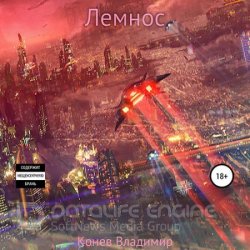 Лемнос (Аудиокнига)