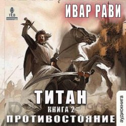 Титан. Противостояние (Аудиокнига)