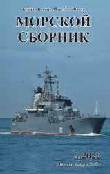 Морской сборник №4 2022