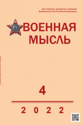 Военная мысль №4 2022