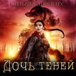 Дочь теней (Аудиокнига)