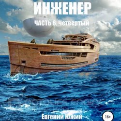 Инженер. Четвертый (Аудиокнига)