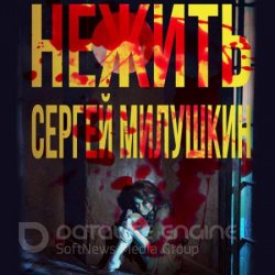 Нежить (Аудиокнига)