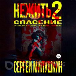 Нежить 2. Спасение (Аудиокнига)