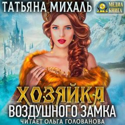 Хозяйка воздушного замка (Аудиокнига)