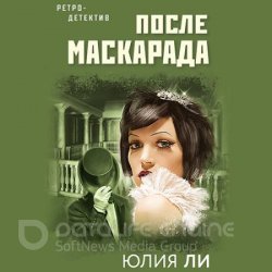 После маскарада (Аудиокнига)