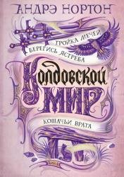 Колдовской мир. Тройка мечей