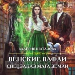 Венские вафли. Спецзаказ мага земли (Аудиокнига)