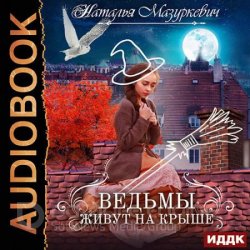 Ведьмы живут на крыше (Аудиокнига)