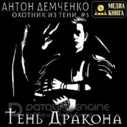 Тень дракона (Аудиокнига)