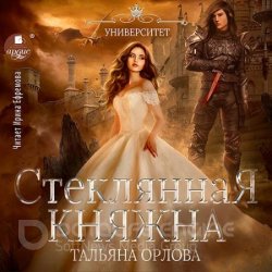 Стеклянная княжна (Аудиокнига)