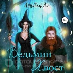 Ведьмин хвост (Аудиокнига)