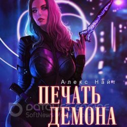 Печать Демона (Аудиокнига)