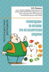 Рекомендации по питанию при метаболическом синдроме