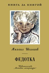 Федотка (1975)