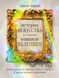 История искусства для развития навыков будущего. Девять уроков от Рафаэля, Пикассо, Врубеля и других великих художников