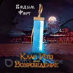 Клан Ито. Возрождение (Аудиокнига)