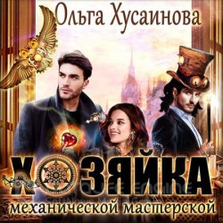 Хозяйка механической мастерской (Аудиокнига)