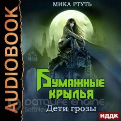 Дети грозы. Бумажные крылья (Аудиокнига)