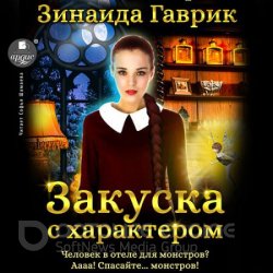 Закуска с характером (Аудиокнига)