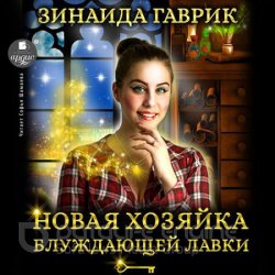 Новая хозяйка блуждающей лавки (Аудиокнига)