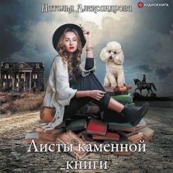 Листы каменной книги (Аудиокнига)