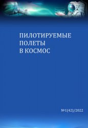 Пилотируемые полеты в космос №1 2022