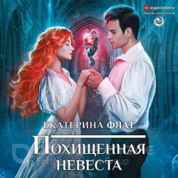 Похищенная невеста (Аудиокнига)