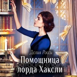 Помощница лорда Хаксли (Аудиокнига)