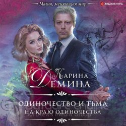 На краю одиночества (Аудиокнига)