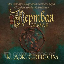 Мёртвая земля (Аудиокнига)