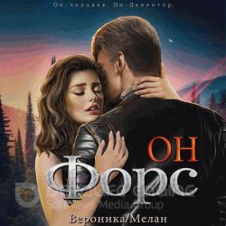 Он – Форс (Аудиокнига)