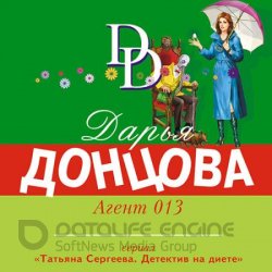 Агент 013 (Аудиокнига)