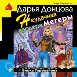 Неудачная карьера мегеры (Аудиокнига)