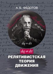 Релятивистская теория движения