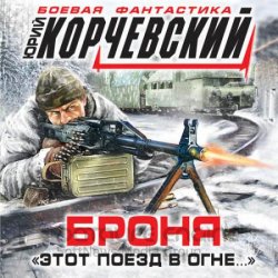 Броня. «Этот поезд в огне…» (Аудиокнига)