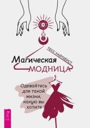 Магическая модница. Одевайтесь для такой жизни, какую вы хотите